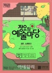 정동극장 정오의 예술무대 부활…청춘, 노래하다