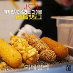 커피장이.팔팔핫도그 | 대만카스테라 지니…핫도그가 '핫'하게 뜬다