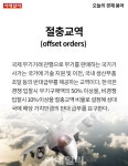 [카드뉴스] 오늘의 경제용어 - 절충교역
