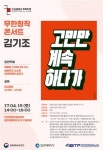 인천콘텐츠코리아랩, 15일 무한 창작 콘서트 개최