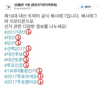 트위터코리아, 대선 투표 독려 이모티콘 삽입