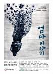 연극 엄마 이야기 체험·전시·축제로 함께 만난다