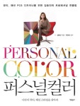 웜톤·쿨톤? 나만의 색을 찾아라 퍼스널컬러 출간
