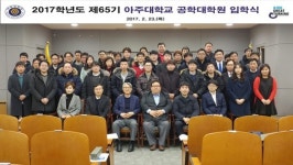 아주대 공학대학원, 2017학년도 후기 석사과정 모집