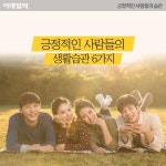 [카드뉴스] 긍정적인 사람들의 생활습관 6가지