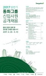 동화그룹, 2017년 상반기 신입 공개 채용 실시
