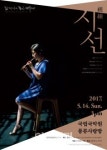 피리에 대한 세 가지 시선…2017 김경아의 피리세계