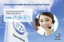 폭스바겐 딜러 유카로오토모빌, 고객센터 문열어