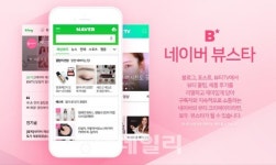 네이버, 뷰티 분야 1인 창작자 '뷰스타' 육성 나선다