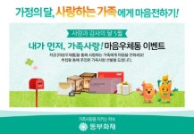 동부화재, 가정의 달 가족사랑 캠페인 실시