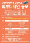인천 시티투어 2층 버스, 시민 아이디어로 꾸민다