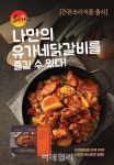 유가네, 닭갈비 간편조리식품 출시