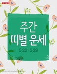 [카드뉴스] 주간 띠별 운세(5.22~5.28)