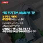 [카드뉴스] 미세먼지로부터 건강 지키는 ‘안심 세탁법’