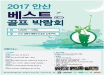 안산 베스트골프박람회, 오는 6월 29일 개최