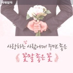 [카드뉴스] 사랑하는 사람에게 주면 좋은 꽃말 좋은 꽃