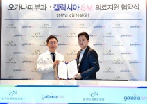 갤럭시아SM, 오가나 피부과와 업무협약 체결