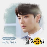코다브릿지, OST 첫 참여…‘훈장 오순남’