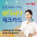 우체국, ‘전 음식점’ 할인 되는「어디서나」 체크카드 출시