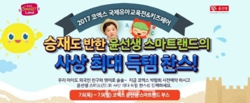 윤선생, 서울국제유아교육전&키즈페어서 유아 영어교육 상담