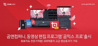 곰앤컴퍼니, 동영상 편집 프로그램 ‘곰믹스 프로’ 출시
