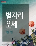 [카드뉴스] 오늘의 별자리 운세(7월 7일)