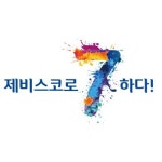 강남제비스코,  7월 7일 ‘제비스코 DAY’ 선포