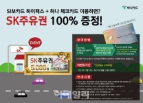 하나카드, 휴가철 맞이 주유권 증정 이벤트