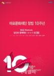 마포문화재단 문화예술 행사로 창립 10주년 기념한다