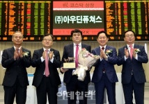 [포토] (주)아우딘퓨쳐스 코스닥시장 신규상장기념식