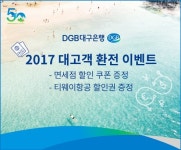 DGB대구은행, 환전 고객 대상 면세점 할인쿠폰 증정