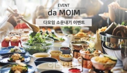 [호텔in] 힐튼 부산, 다모임 뷔페 레스토랑 오픈 기념 SNS 이벤트...주중 또는 저녁 2인 뷔폐 식사권 증정   