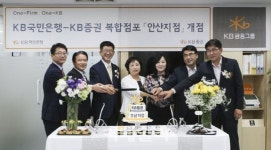 KB금융, 은행·증권 복합점포 안산지점 오픈