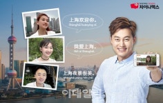 차이나맥스, 신규 학습코스 ‘상하이편’ 오픈