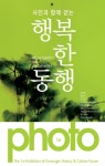 [포토] 행복한동행 광진역사문화포럼