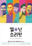 신진 남성 소리꾼들이 꾸미는 별난 소리판