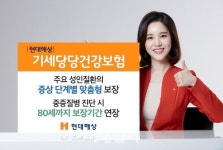 현대해상, 기세당당건강보험 출시