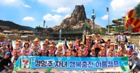 세븐일레븐, 경영주 자녀 초청 행복충전 캠프 진행