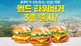 파리·서울·도쿄 타워가 한 입에… KFC 월드 타워버거 출시