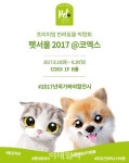 [포토] 펫산업박람회 코엑스에서 열린다.