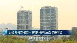 [이데일리N] 임금 제시안 불만…현대자동차 노조 부분파업 外