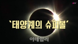 [영상] ‘태양계의 슈퍼볼’ 美 전역을 흥분시킨 99년만의 개기일식