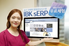 기업銀, 중소기업 대상 경영관리솔루션 ‘IBK sERP’ 무료체험 행사