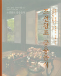 [명사의서가②] 조선의 음식 여기에 다 있다