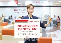 경남은행, 추석맞이 전통시장상품권 할인 판매