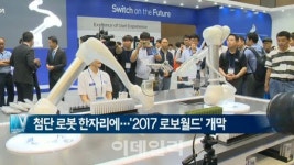 [이데일리N] 첨단 로봇 한자리에…2017 로보월드 개막