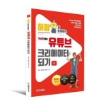 허팝과 함께하는 유튜브 크리에이터 되기 출간