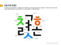 한컴 오피스로 ‘푸른 전남체’ 쓴다
