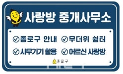[동네방네]팩스·복사 복덕방에서 하세요…종로구, 사랑방 중개사무소 사업 실...