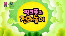 스마트스터디, 국악인들과 핑크퐁 국악동요 협력·제작